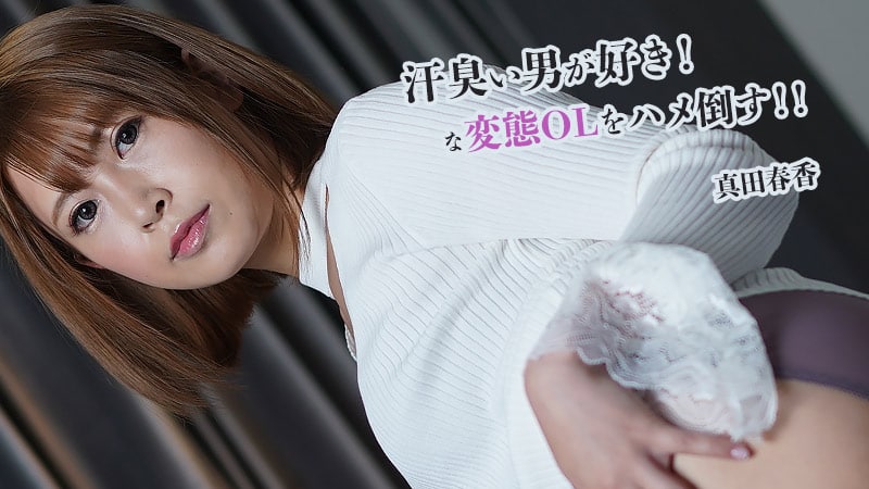 《Heyzo-2845 汗臭い男が好き！な変態OLをハメ倒す！！  真田春香》最新高清视频播放封面图